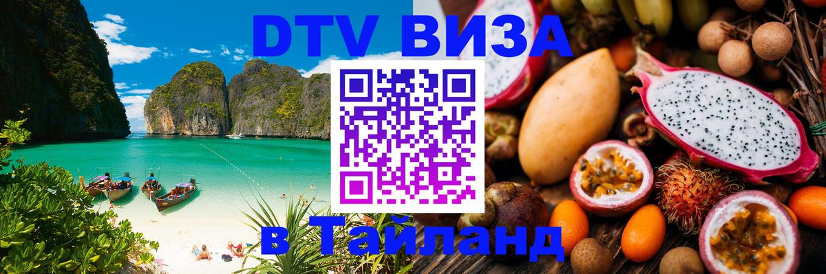 Оформить DTV визу в Тайланд Мытищи 