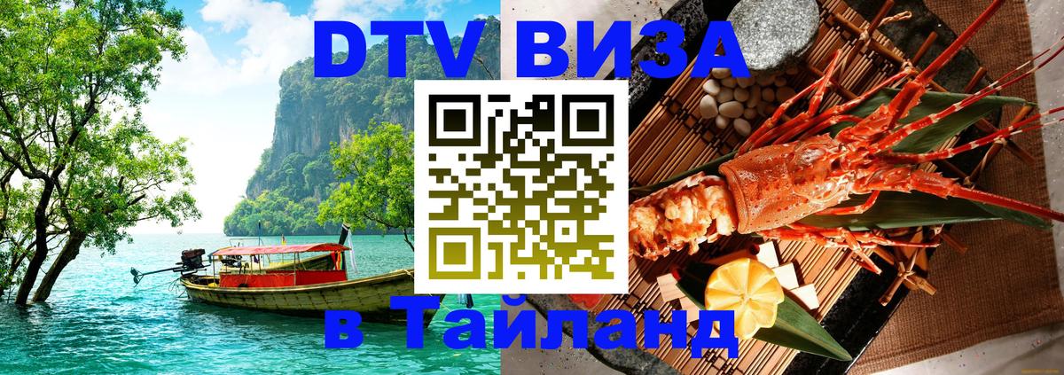 DTV Visa Тайланд купить Мытищи 